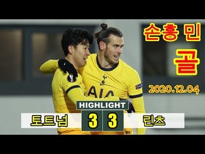손흥 민 골 ! 절정에 달한 결정력 손흥민 후반 10분 역전골 작렬 ! 토트넘 3-3 린츠 유로파 리그 2020.12.04 손흥 민 골 ! 절정에 달한 결정력 손흥민 후반 10분 역전골 작렬 ! 토트넘 3-3 린츠 유로파 리그 2020.12.04